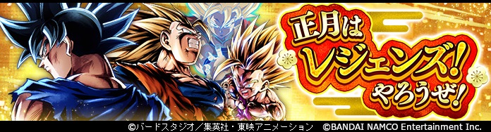 「ドラゴンボール レジェンズ」LLキャラもらえる!「正月はレジェンズ! やろうぜ!」開催中!